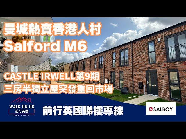 前行英國睇樓專線 突發曼城熱賣香港人村Salford M6 Castle Irwell三房半獨立屋重回市場 904尺售£360,000