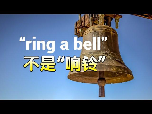 “ring a bell”原来这么实用！