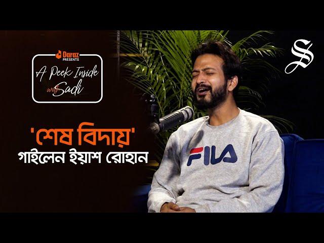 Yash Rohan sings 'Shesh Bidaye' | A Peek Inside with Sadi