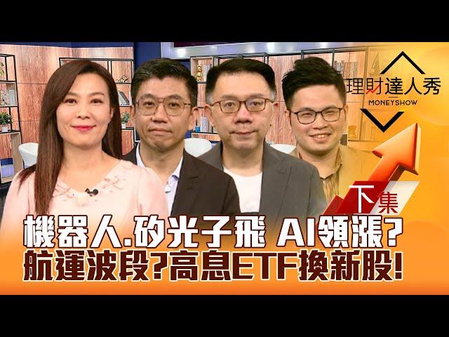 【理財達人秀】台股選後AI領漲 機器人.矽光子.設備誰轉強？航運股賺波段？00878被買爆 高息ETF換股 新兵押寶誰？｜李兆華、蔡明翰、林信富、阿格力2024.11.05