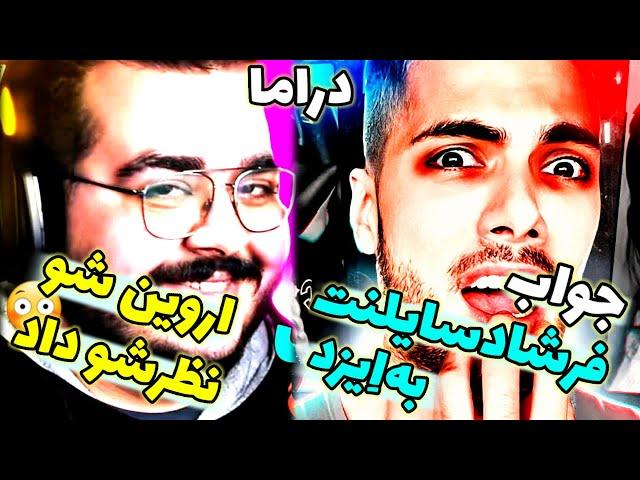 جواب فرشاد سایلنت به امیرایزد تو لایو اینستا|واکنش امیر ایزد به دراما