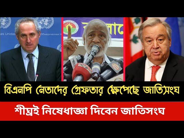 বিএনপি নেতাদের গ্রেফতার ক্ষেপেছেন জাতিসংঘ জাতিসংঘ।Bangladesh news today. Somoy tv live news today.