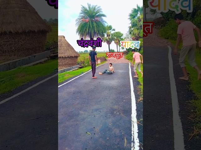 yadav vs chandravanshi vs rajput #ganster yadav / chandravanshi rajput #shortfeed #shorts 