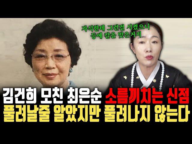 김건희 모친 최은순의 소름끼치는 신점! 사위와 딸이 쉽게 풀어줄줄 알고 들어갔으나 내년까지도 풀려나기는 어렵다는데? ㅣ김건희 모친 최은순 신점