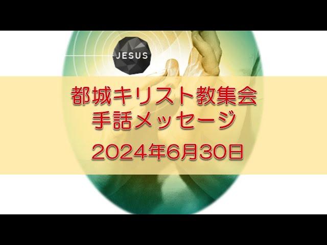 都城キリスト教集会2024年6月30日　手話メッセージ