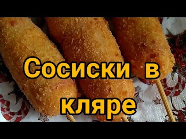 ВКУСНЕЙШИЕ СОСИСКИ В КЛЯРЕ