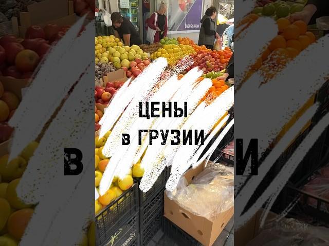 Цены в Грузии на продукты 2024 сколько стоят фрукты и овощи | #батумицены