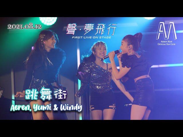 文凱婷 Aeren Man x 鍾柔美 Yumi x 詹天文 Windy - 《跳舞街》 | 20210812 聲·夢飛行 First Live On Stage | 聲夢傳奇 | 4K