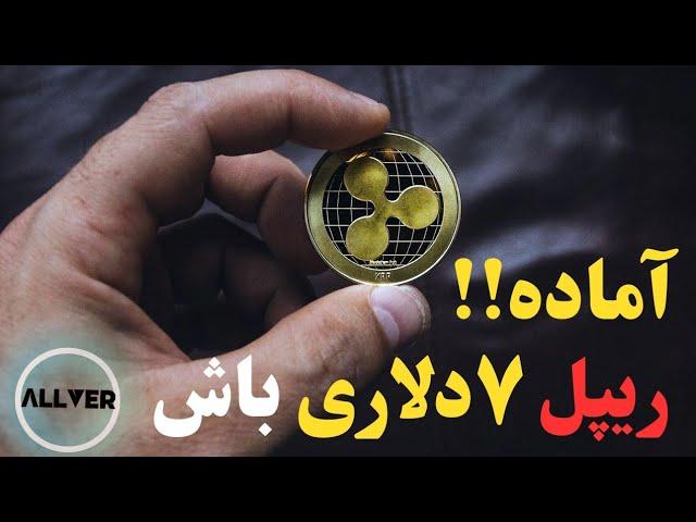 آخرین نفس های اصلاح،آماده ریپل ۷ دلاری باش!