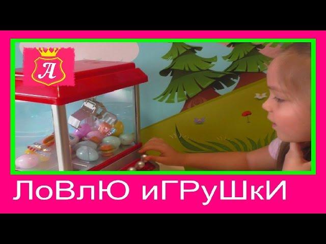  ЧЕЛЛЕНДЖ Аппарат с ИГРУШКАМИ  Аттракцион ЧЕЛЛЕНДЖ КАК ЛОВИТЬ и ДОСТАТЬ ИГРУШКУ ?