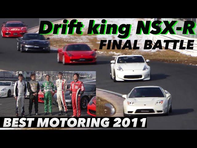 NSX-Never-Dies Battle! NSX vs. Super Sports Car 2011 (Best MOTORing)