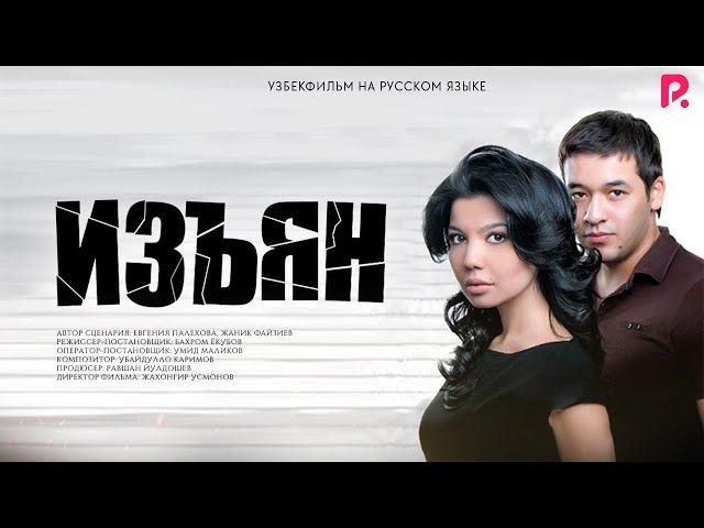 Изъян | Мажрух (узбекфильм на русском языке) 2010