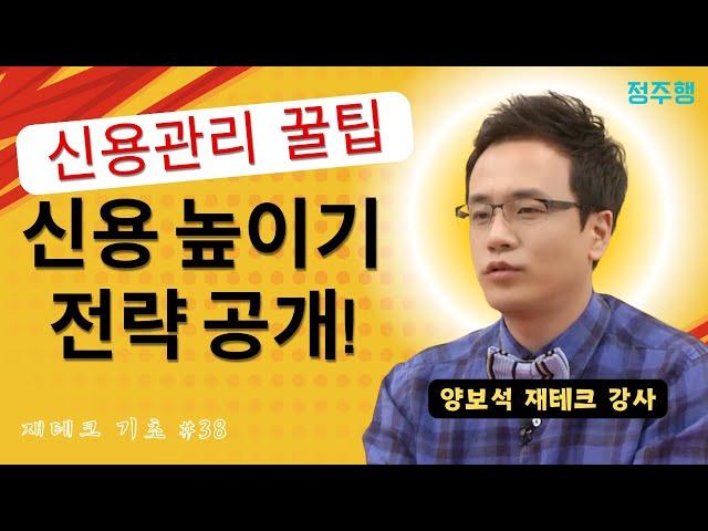 재테크 | 신용관리 꿀팁 대방출! 신용 높이는 똑똑한 전략 / 신용 편 - 월급 재테크 기초 공부 38  양보석 재테크 강사