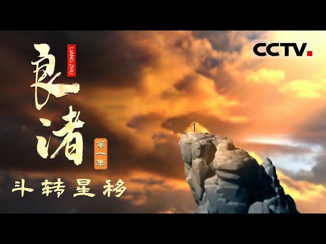 《良渚》第1集 四代考古人接力发掘 揭开一座五千年前的东方古国 LiangZhu【CCTV纪录】