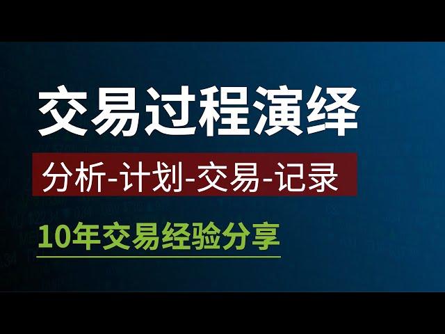 交易过程演绎· 分析-计划-交易-记录