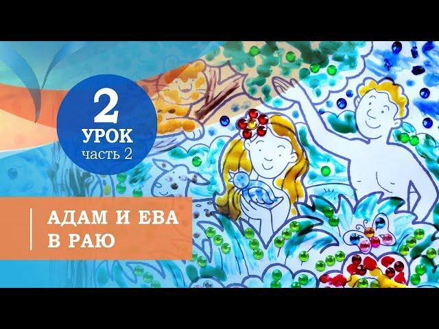 2.2.Адам и Ева в раю. Символ веры для детей