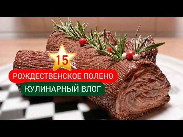 15 ⭐️ Кулинарный влогЧто такое рождественское полено и как его приготовить?