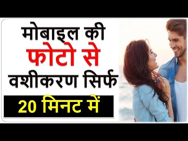 Mobile ki Photo se Vashikaran Kaise Karen | मोबाइल की फोटो से वशीकरण सिर्फ 20 मिनट में+91-6377562961