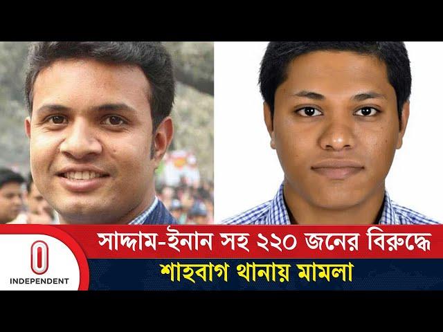 যে অভিযোগের ভিত্তিতে শাহবাগ থানায় সাদ্দাম-ইনানের নামে মা ম লা | Saddam | Inan | Independent TV