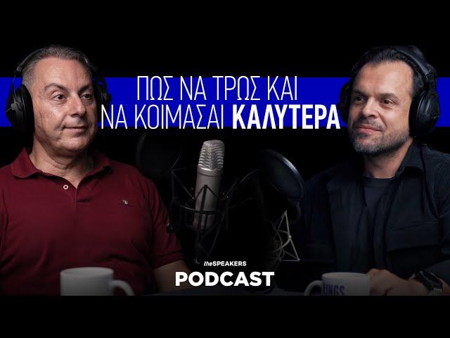 Πώς να τρως και να κοιμάσαι καλύτερα ft. Ευάγγελος Ζουμπανέας