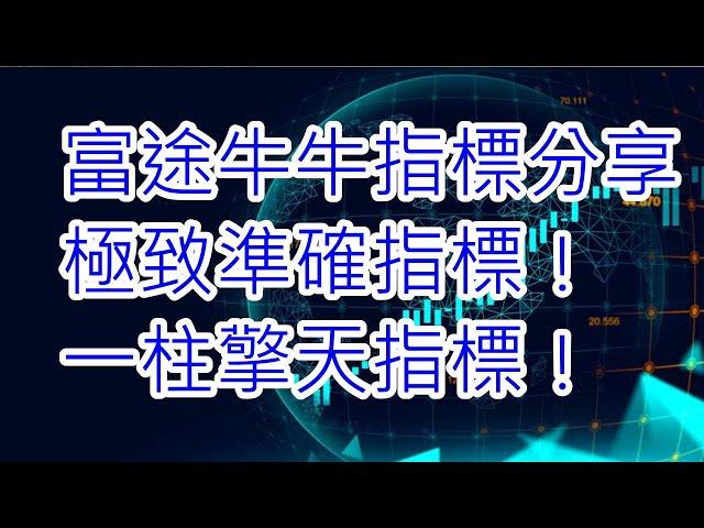 富途牛牛指標分享 - 極致準確指標！一柱擎天指標！