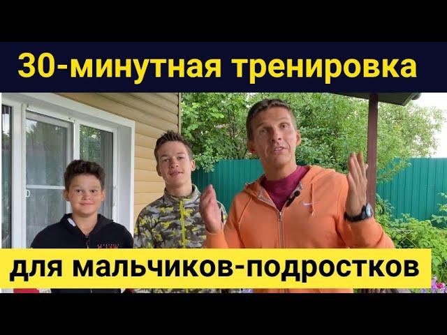 30 минутная тренировка для мальчиков 10-15 лет - Упражнения для парней с гантелями - руки ноги пресс