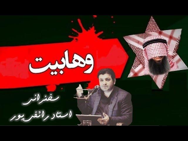 BeBinTv / خطر وهابیت /استاد رائفی پور