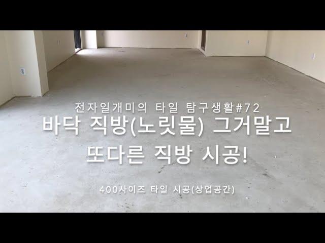 40cm X40cm how to tile a Floor in KOREA 전자일개미의 타일 탐구생활#72 Floor Tile 400size(노릿물 아닌 또다른 직방시공)