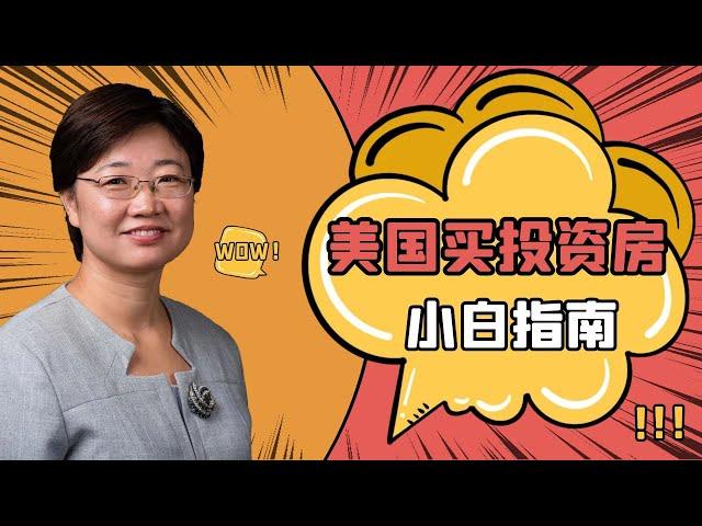 第四季（5）｜在美国买投资房你要先知道的那些事｜新手教程｜美国房东｜出租房