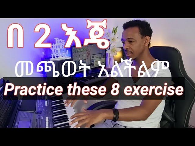 Play with two Hands on piano ( practice these 8 exercise)