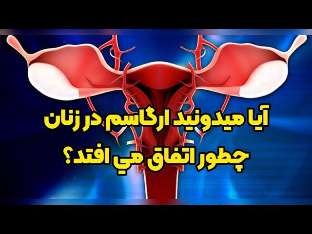 آيا ميدونيد ارگاسم در زنان چگونه اتفاق می افتد؟