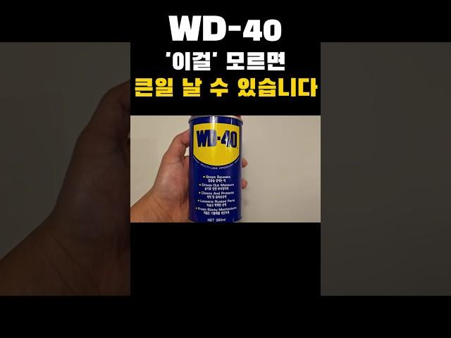 한국인 93%는 이걸 모릅니다 꼭 보세요제발 #생활꿀팁 #살림꿀팁 #wd40