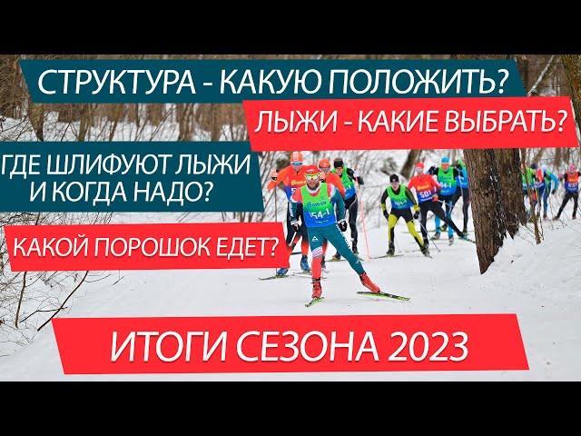 Что выбрать, на чем бежать? Лыжи, структуры, смазка. Итоги сезона 22/23