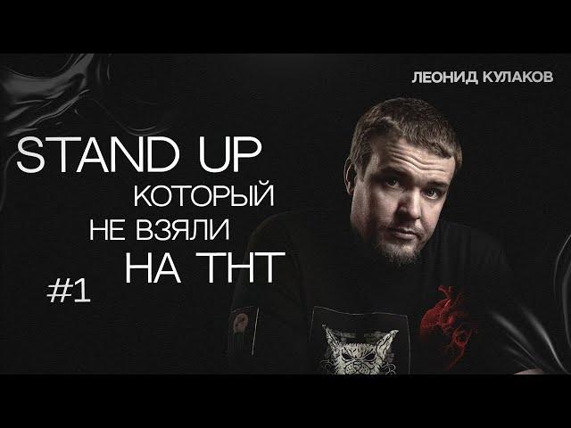 Леонид Кулаков. Stand Up, который не взяли на ТНТ. Часть 1 | StandUp PATRIKI