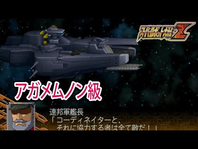 【スパロボZ】スーパーロボット大戦Z 戦闘シーン集  アガメムノン級 ／ 機動戦士ガンダムSEED DESTINY