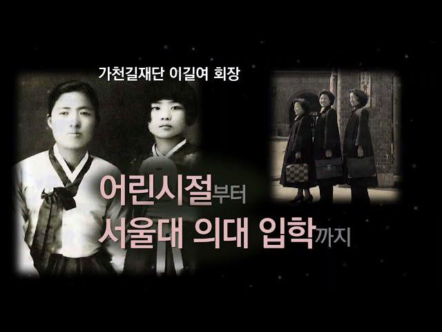 이길여 가천대 총장 - 어린시절부터 서울대 의대 입학까지