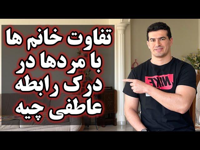 تفاوت خانم ها با مردها در درک رابطه عاطفی