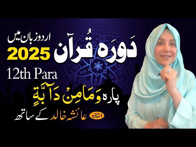 Daurah E Quran Urdu | Free & Easy |  | Juzz 12 With Ustadah Aisha Khalid