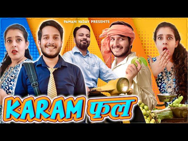 Karam फल || बदतमीज़ Couple || Husband vs Wife || Pawan Yadav