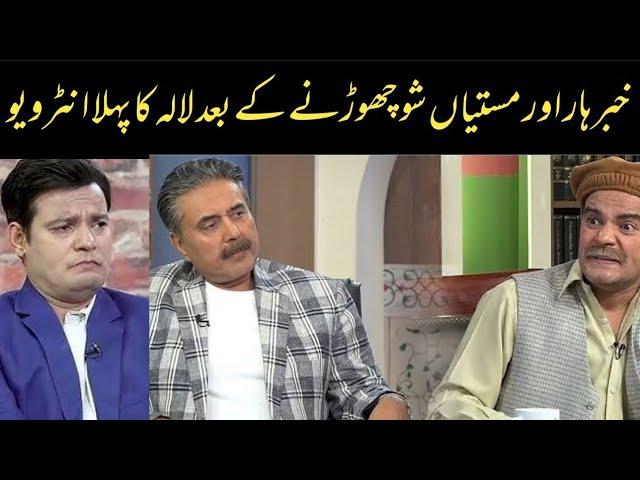 Khabarhar Aor Mastiyan Show Chornay Ke Baad Lala Ka Pehla Interview||Mimicry Chahat Fateh