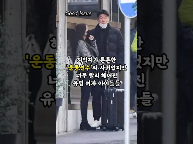 '운동선수'와 사귀었지만 빨리 헤어진 여자 아이돌들