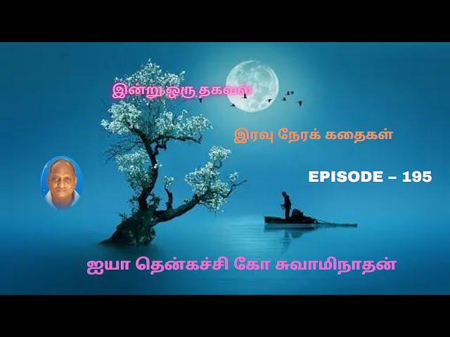 Indru oru thagaval | Thenkachi ko Swaminathan kathaigal | Spring Bird Tamil | Episode - 195