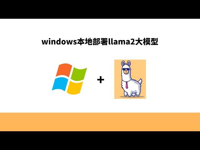 无需GPU，windows本地部署llama2大模型，python接口生成文本