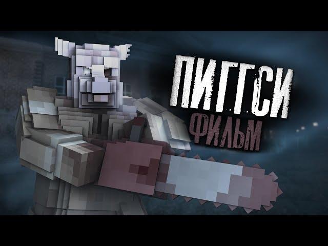 ПИГГСИ - МАЙНКРАФТ ФИЛЬМ. Minecraft хоррор