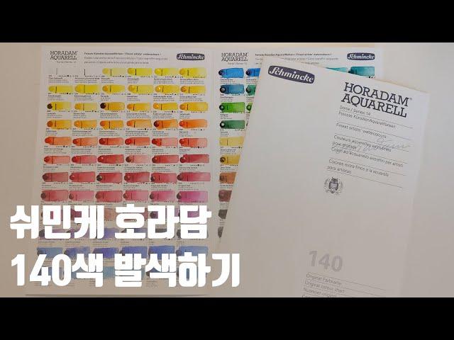 쉬민케 - 호라담 140색! DotCard 발색 [Swatch With Me] Schmincke - HORADAM '140colours'