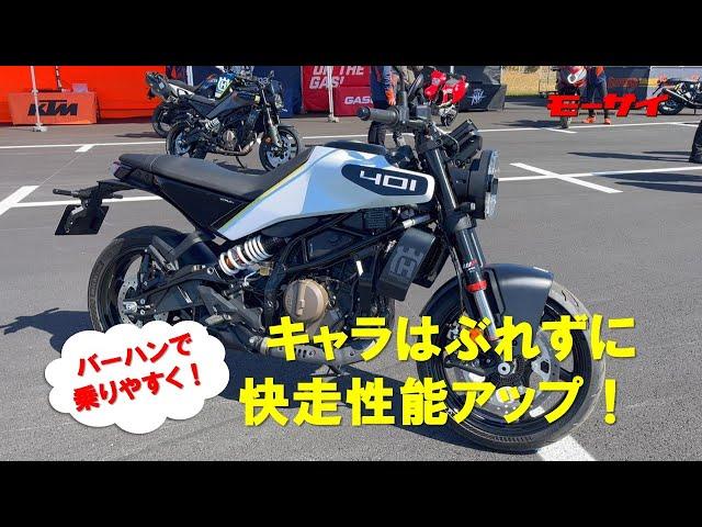 ヴィットピレン401が乗りやすくなって新登場！バーハンドルと排気量アップが効き目バツグンです