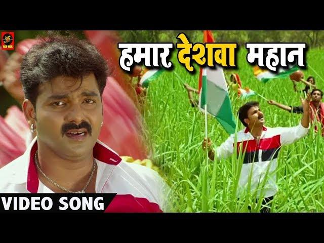 Pawan Singh (हमार देशवा महान) VIDEO SONG – Madhu Sharma - Hamaar Deshwa Mahan  - Bhojpuri Songs