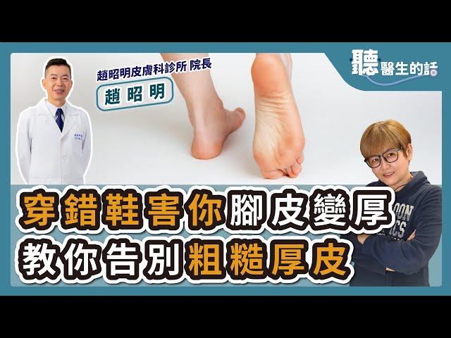 '24.09.16【愛健康│聽醫生的話】趙昭明醫師談「穿錯鞋害你腳皮變厚 教你告別粗糙厚皮」