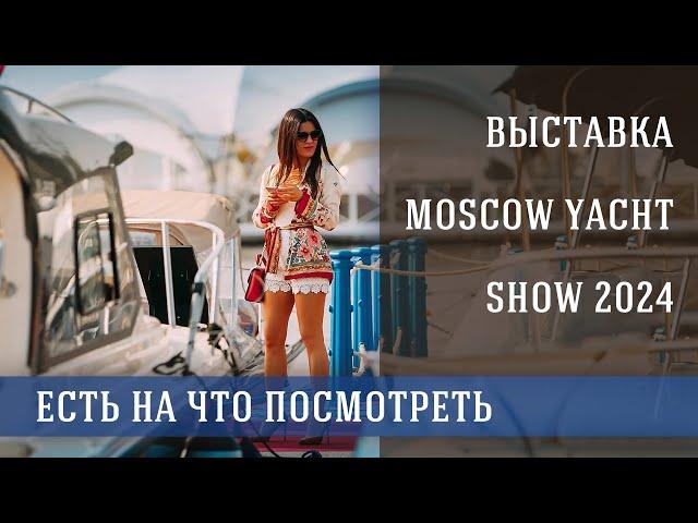 Moscow Yacht Show 2024. Выставка яхт в Москве