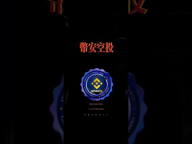 币安百万代币 StarryNift 空投中文教程